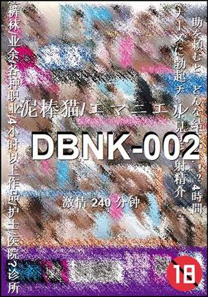 DBNK-002种子