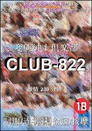 CLUB-822种子