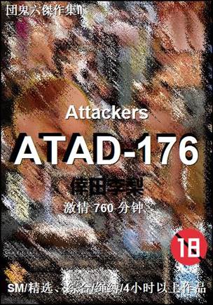 ATAD-176种子