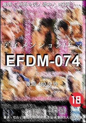 EFDM-074种子