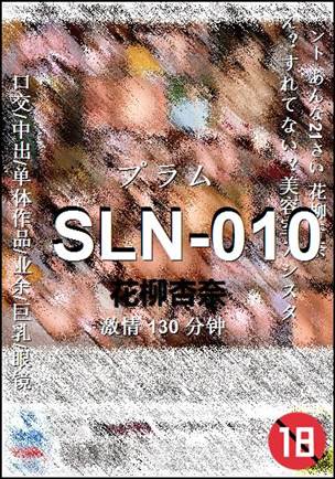 SLN-010种子
