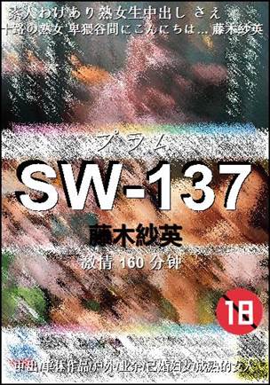 SW-137种子