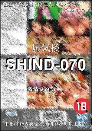 SHIND-070种子