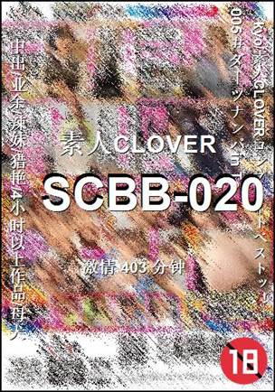 SCBB-020种子