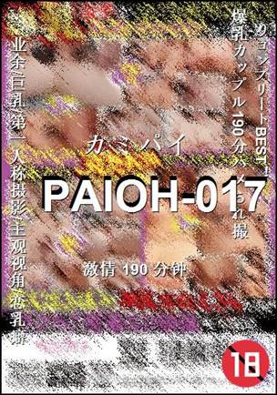 PAIOH-017种子