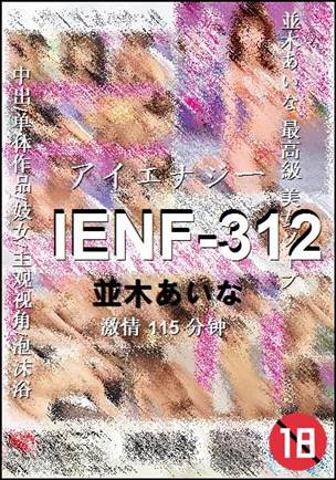 IENF-312种子