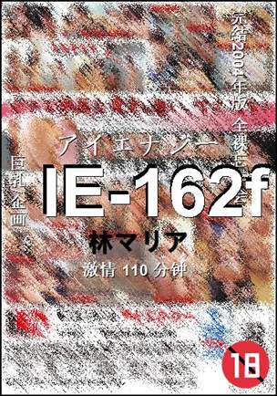 IE-162f种子