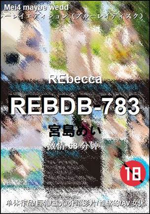 REBDB-783种子