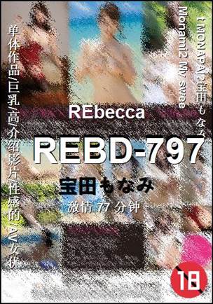 REBD-797种子