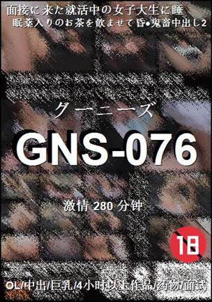 GNS-076种子