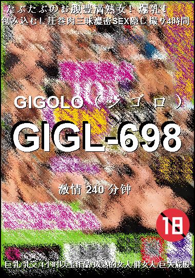 GIGL-698种子