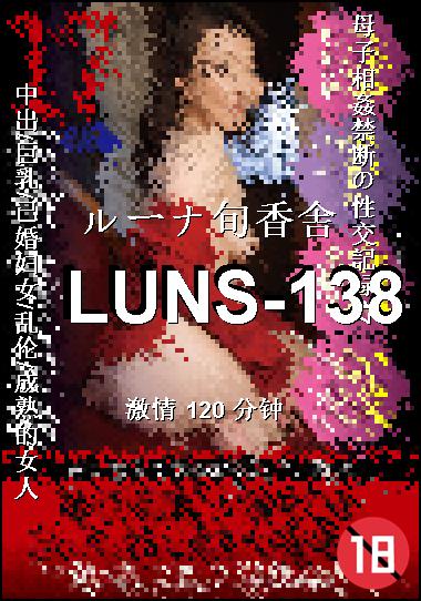 LUNS-138种子