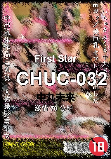 CHUC-032种子