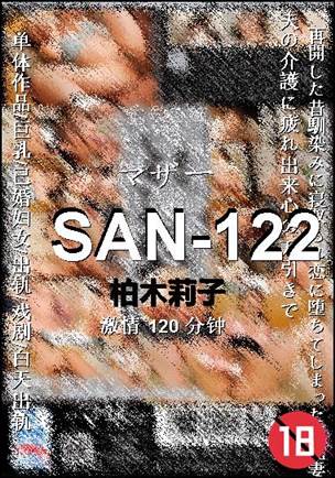 SAN-122种子