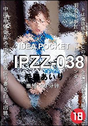 IPZZ-038种子