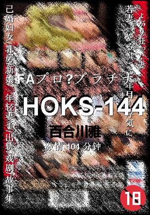 HOKS-144种子