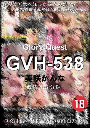 GVH-538种子