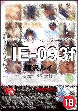 IE-093f种子