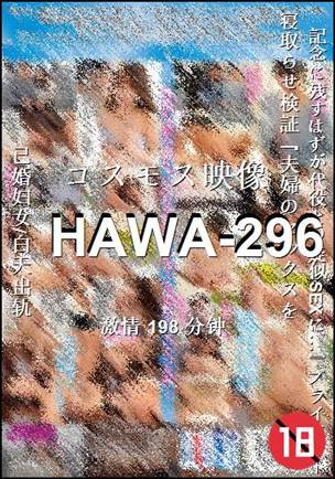 HAWA-296种子
