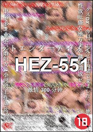 HEZ-551种子