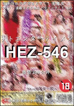 HEZ-546种子