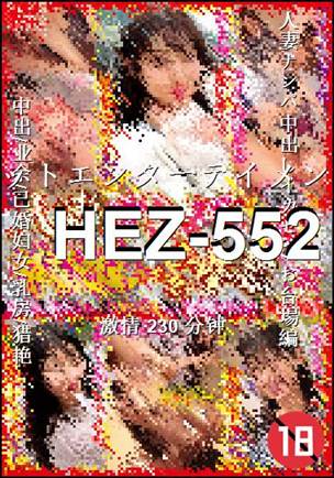 HEZ-552种子