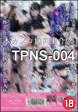 TPNS-004种子