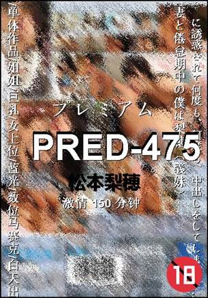 PRED-475种子