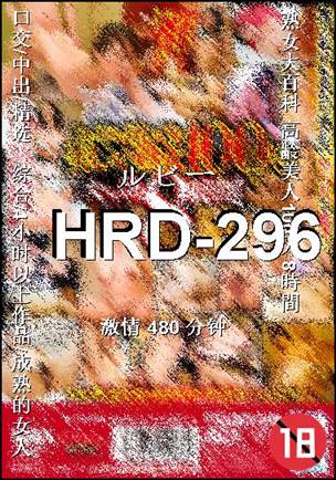 HRD-296����