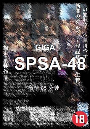 SPSA-48种子