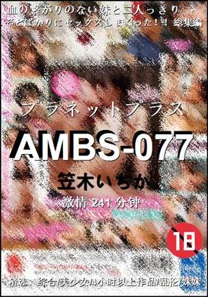 AMBS-077种子