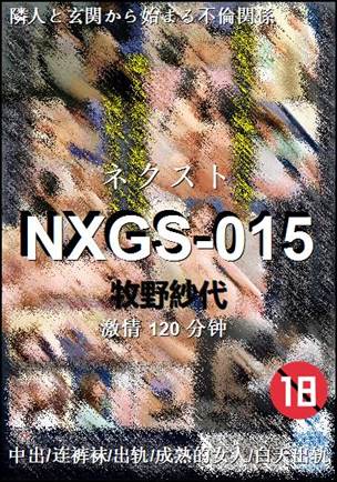 NXGS-015