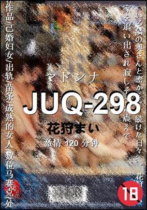 JUQ-298种子