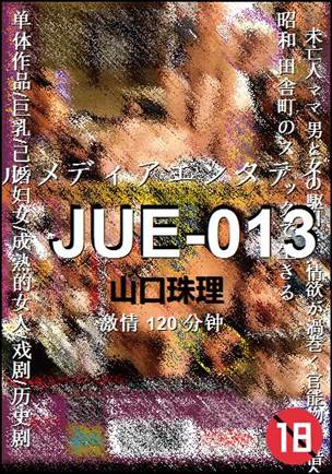 JUE-013种子