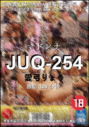 JUQ-254种子
