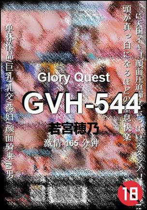 GVH-544种子
