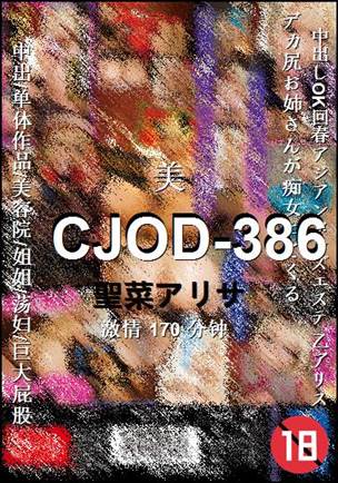 CJOD-386种子