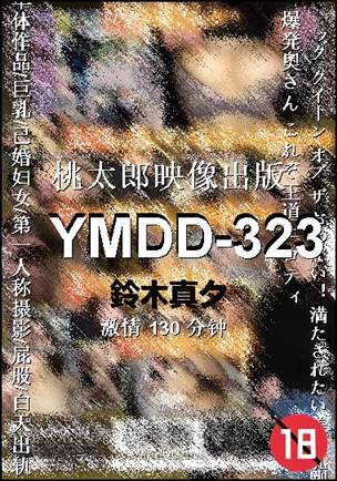 YMDD-323种子
