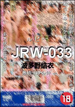 JRW-033种子