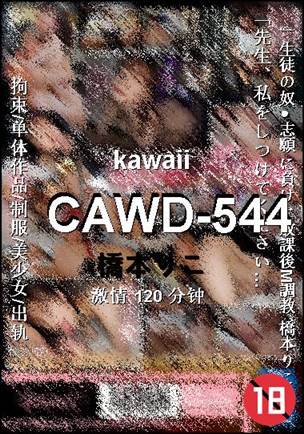 CAWD-544种子