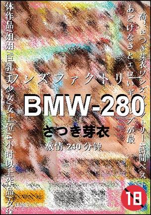 BMW-280种子