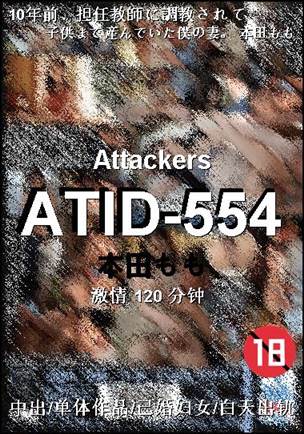 ATID-554种子