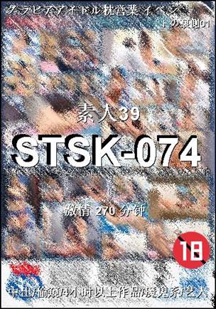 STSK-074种子