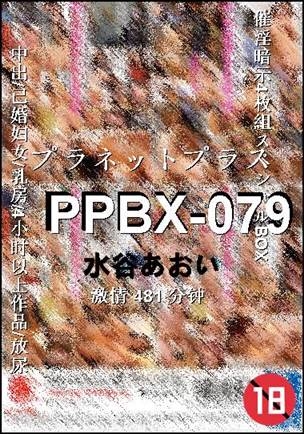 PPBX-079种子