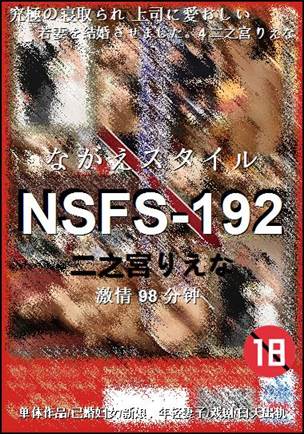 NSFS-192����