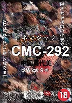CMC-292种子