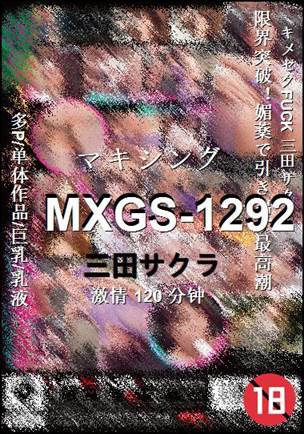 MXGS-1292种子