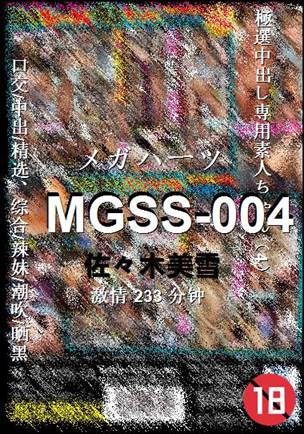 MGSS-004种子