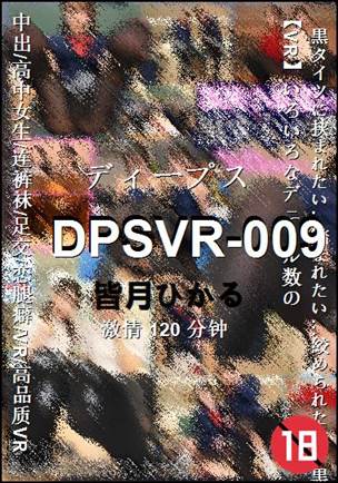 DPSVR-009