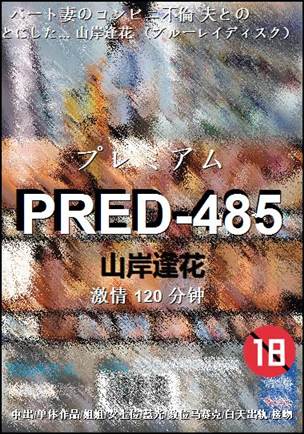 PRED-485种子
